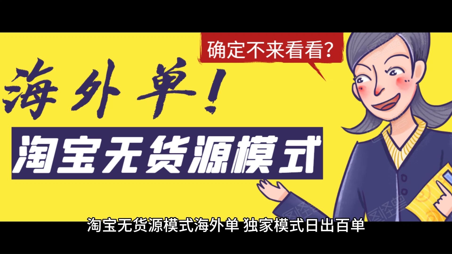 淘寶無貨源模式海外單,獨家模式日出百單,單店鋪月利潤10000