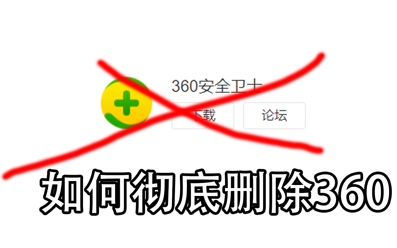 [图]【草梅】【教程】【求快视频盗本视频】360快视频如此可恶，那么我们要如何彻底卸载360呢？（干货见P2）