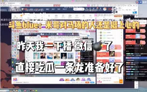 Descargar video: 【米猪】斗鱼blue：米哥对马场的人还挺上心的 昨天我一下播微信炸了 直接吃瓜一条龙帮我准备好了？！