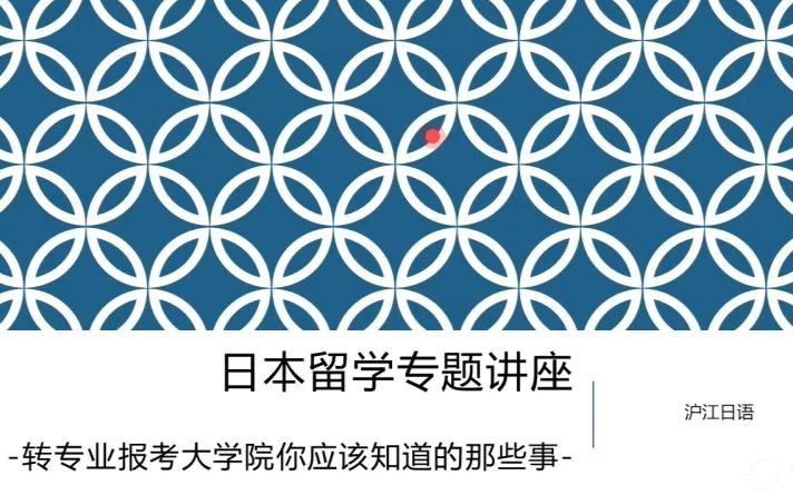 跨专业报考日本大学院你需要注意的问题by沪江日语哔哩哔哩bilibili