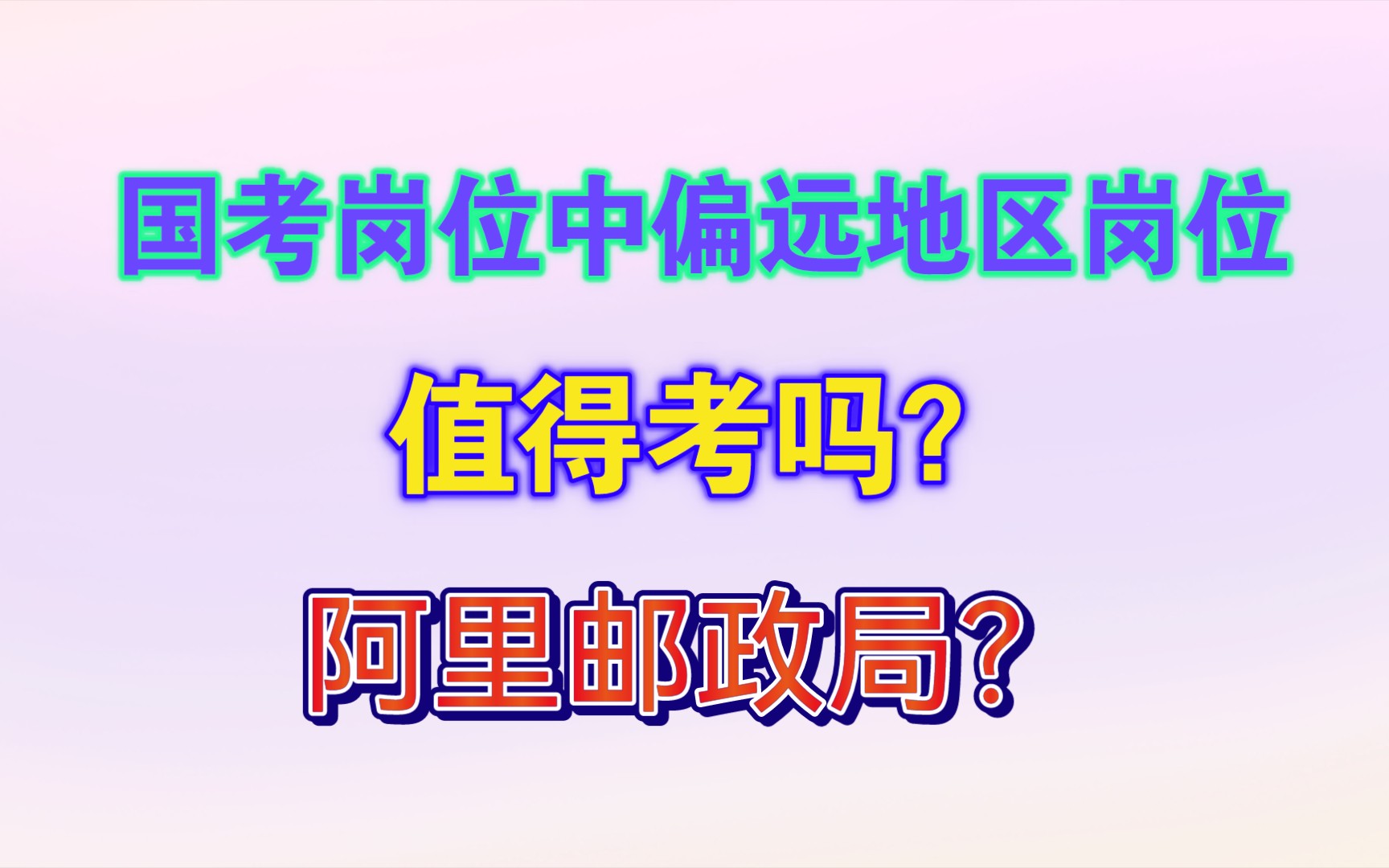 谈谈2022年度国考职位表中偏远地区的公务员岗位哔哩哔哩bilibili