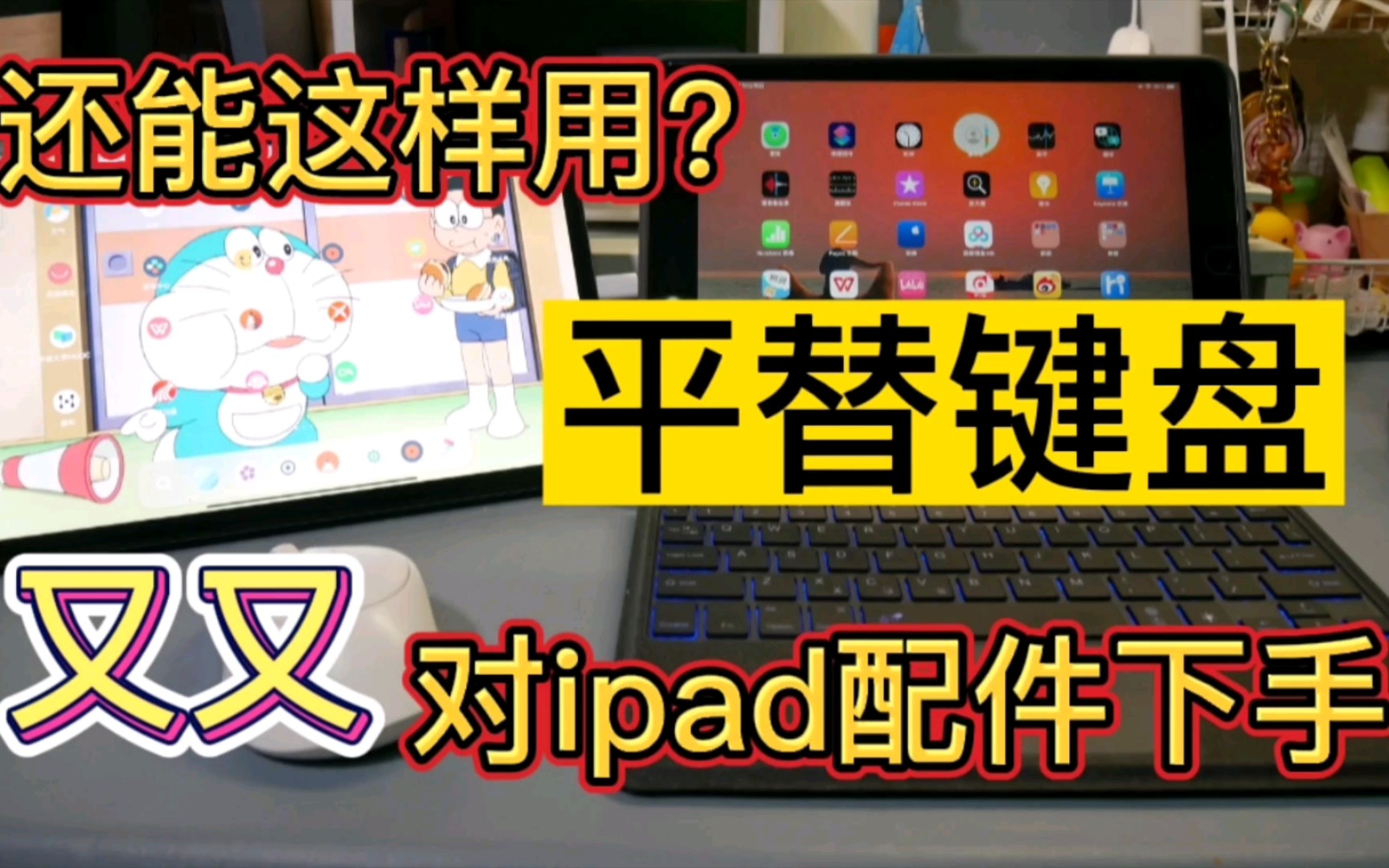 [ipad配件]ipad平替蓝牙键盘?小米平板照样用!高性价比ipad键盘保护套,要不出个小米的吧!哔哩哔哩bilibili