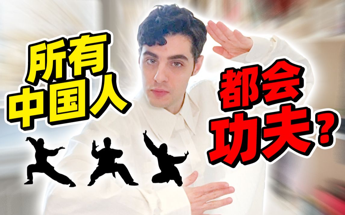 看到中国人都不敢靠近外国小伙怎么看待中国功夫
