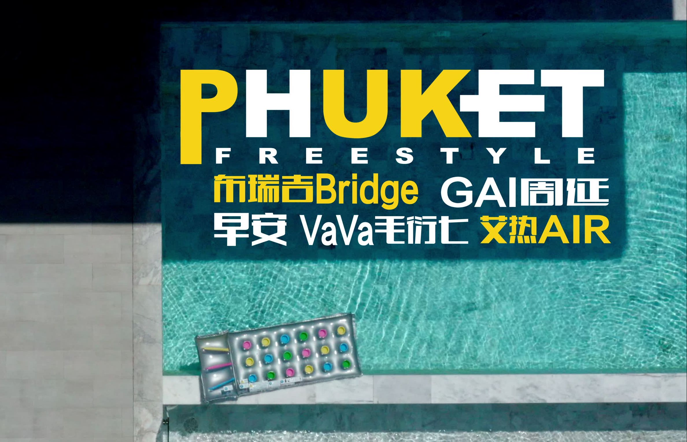 [图]《PHUKET FREESTYLE》年末出游 用一天做了首歌+拍了MV 布瑞吉Bridge/GAI周延/早安/VaVa毛衍七/艾热AIR