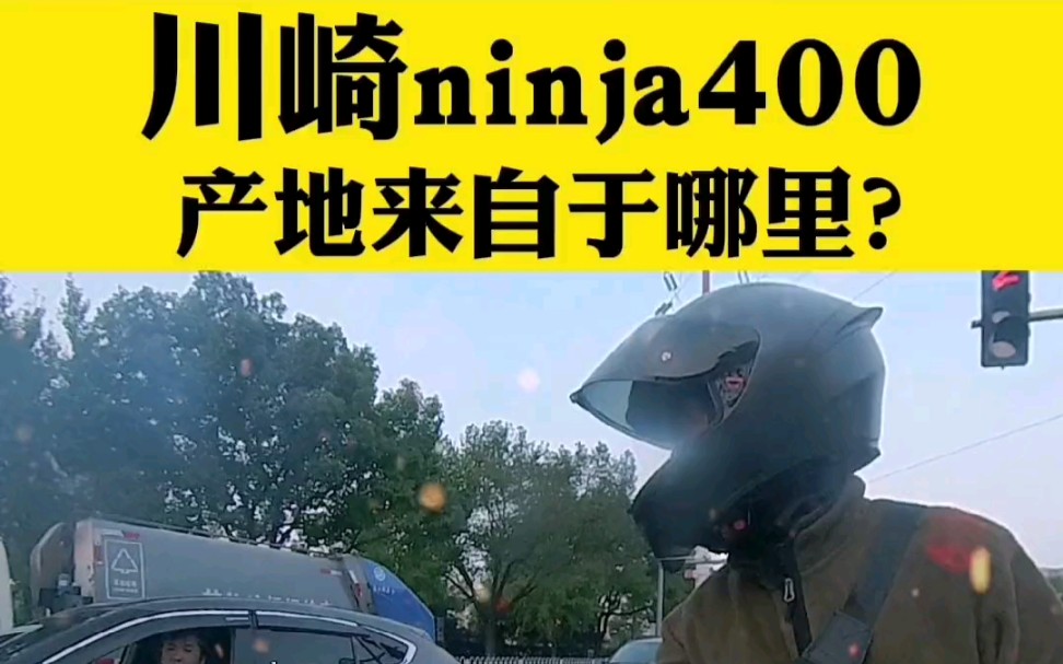 川崎ninja400产地来自于哪里?为什么很多进口品牌摩托产地都来自于泰国?这条视频给你答案!哔哩哔哩bilibili