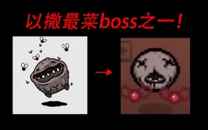 Descargar video: 如何游玩全以撒最菜boss？（以撒mod）