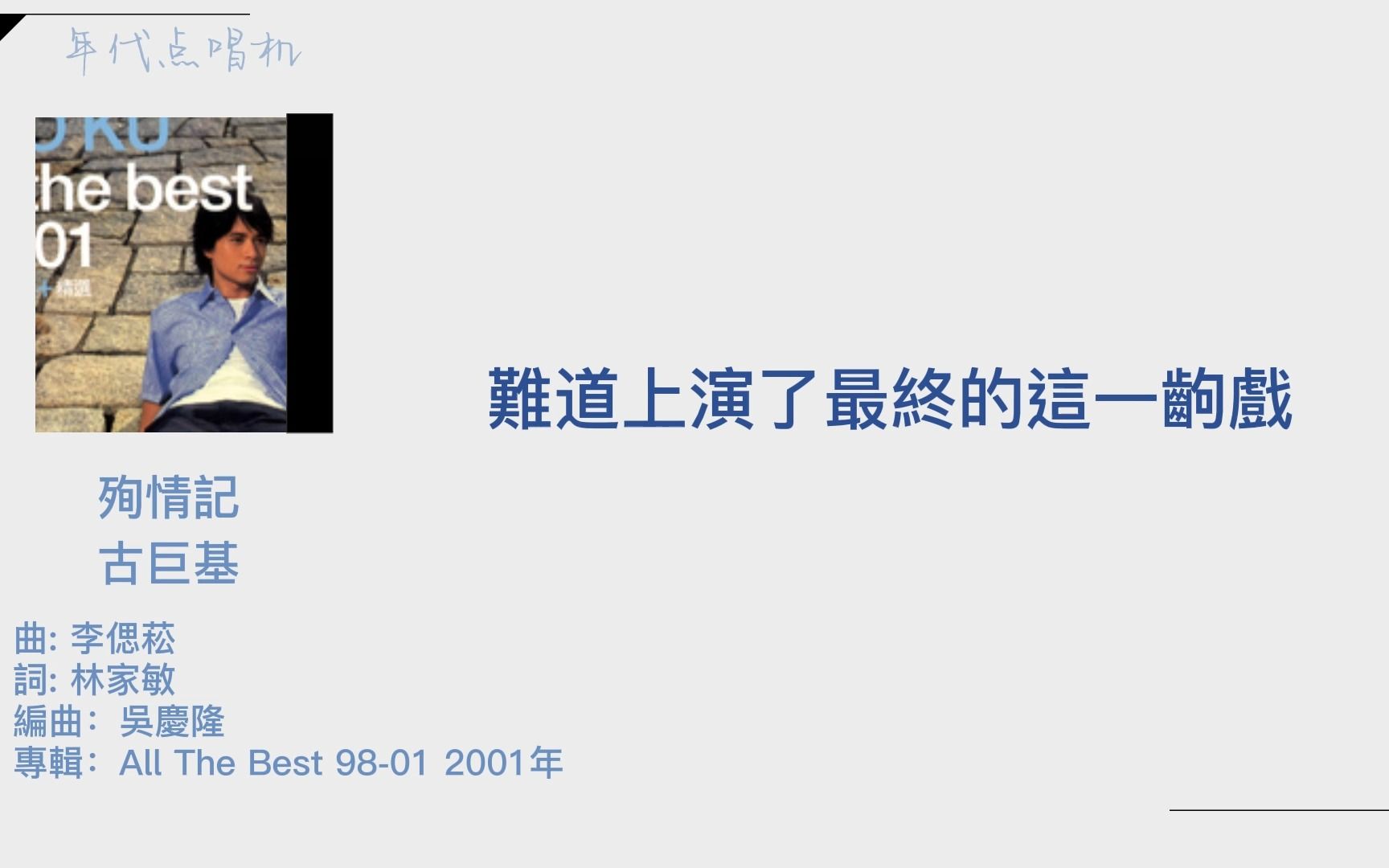 古巨基殉情记「难道上演了最终的这一出戏 没我演的戏」哔哩哔哩bilibili