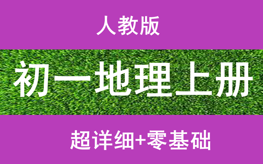 初一地理上册人教版初中地理初一地理上下册初二地理上下册初三地理上下册中考地理总复习最新版哔哩哔哩bilibili