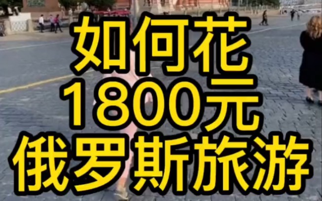 如何花1800元去俄罗斯旅游哔哩哔哩bilibili