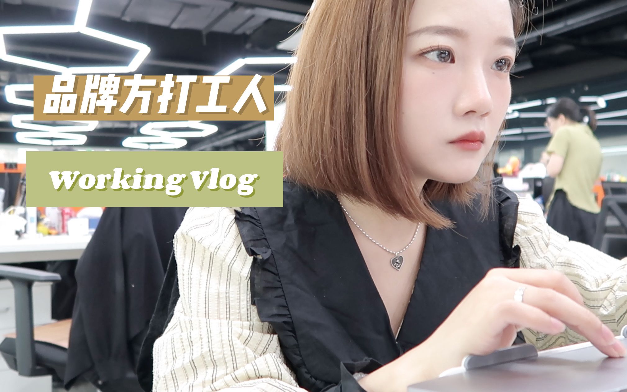 杭州打工vlog 品牌方工作的日常|OOTD|杭州打工哔哩哔哩bilibili