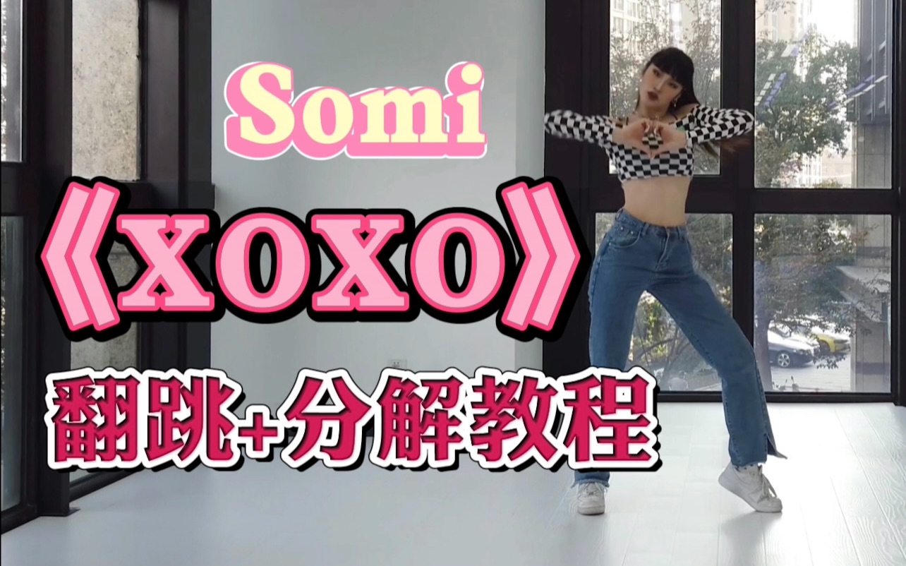 [图]【DoDo】Somi《XOXO》翻跳+舞蹈教程动作分解/这辣妹味就是拿捏住了