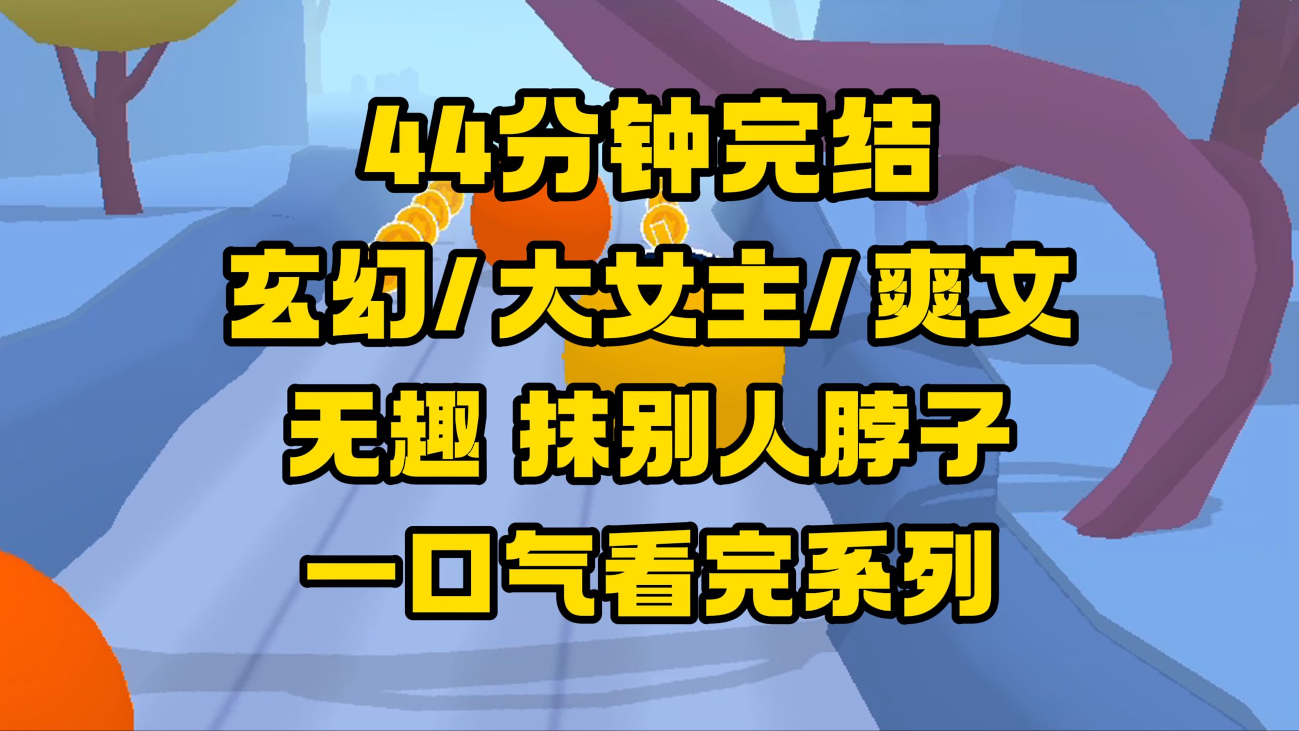 【完结文】我这一生了无生趣,恨不得现在就抹脖子去了!把剑放下!你抹的是我的脖子!哔哩哔哩bilibili