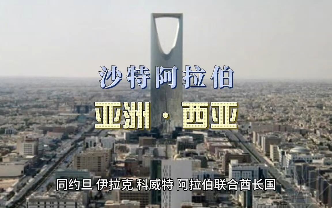 沙特阿拉伯 国家地理历史 亚洲西亚世界地理之 沙特阿拉伯 历史地理 地理位置 国家民族山河流岛屿 城市工业产业 沙特阿拉伯 工业山川河流习俗文化哔哩哔...