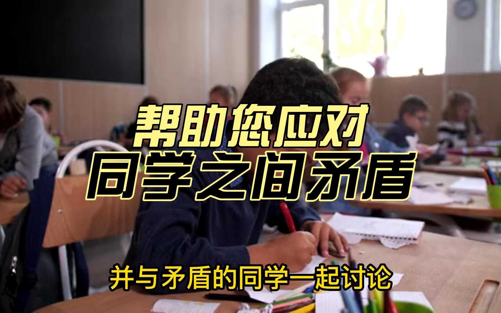 [图]同学之间的矛盾可能是学校生活中经常发生的事情，但是它们可能会对我们的学习和心理健康造成负面影响。以下