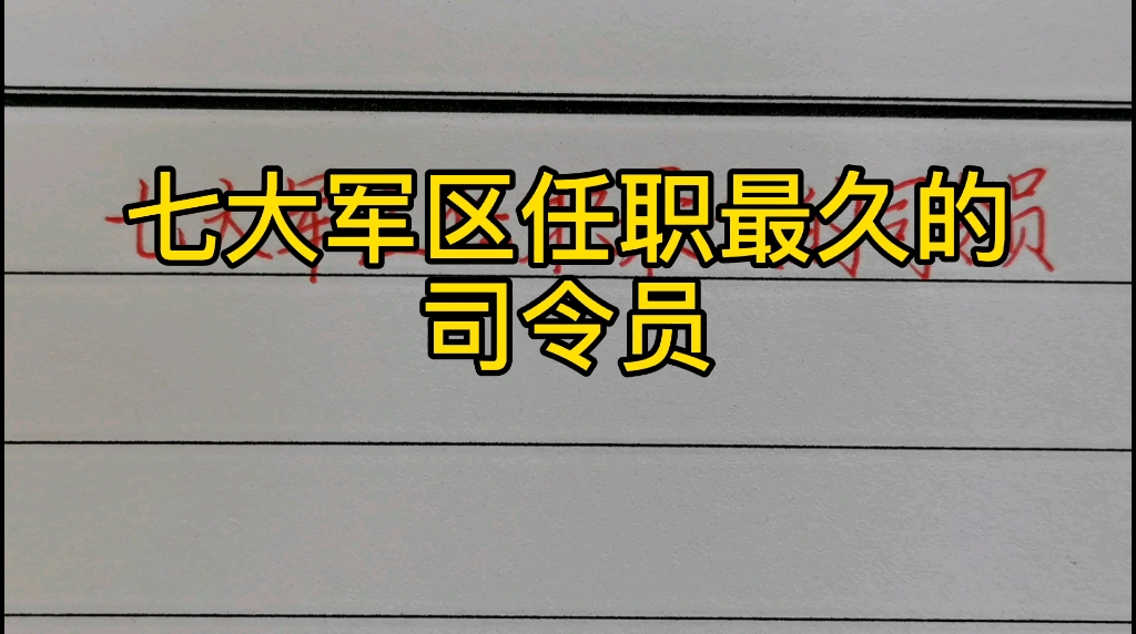 七大军区,任职最久的司令员分别是谁?哔哩哔哩bilibili