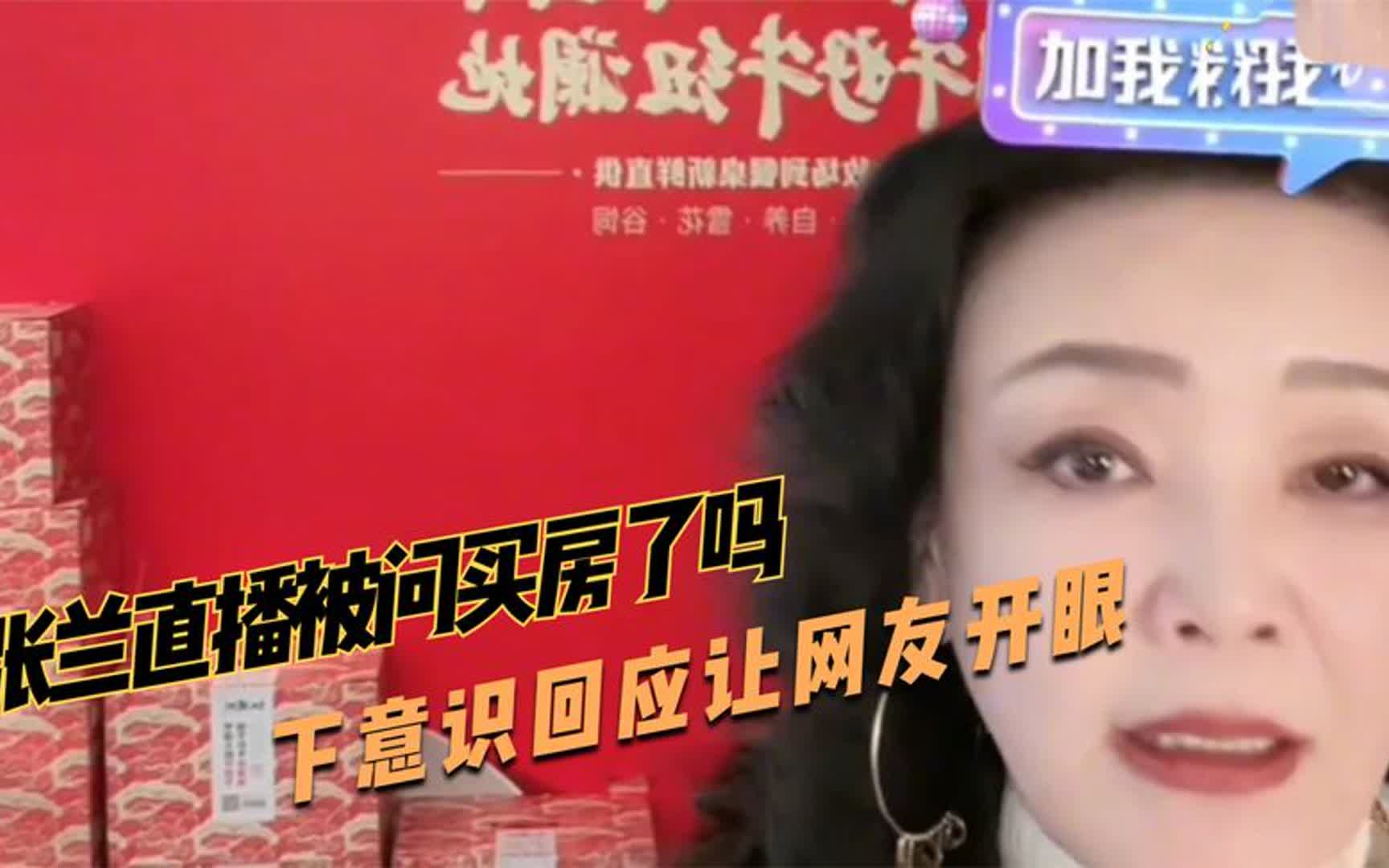 [图]张兰直播被问买房了吗？下意识回应让网友开眼，不愧是公认的兰姐