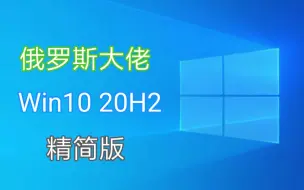 Download Video: 俄罗斯大佬Win10 20H2精简版