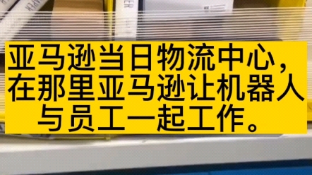 亚马逊位于马萨诸塞州布里奇沃特的当日物流中心,在那里亚马逊让机器人与员工一起工作.哔哩哔哩bilibili