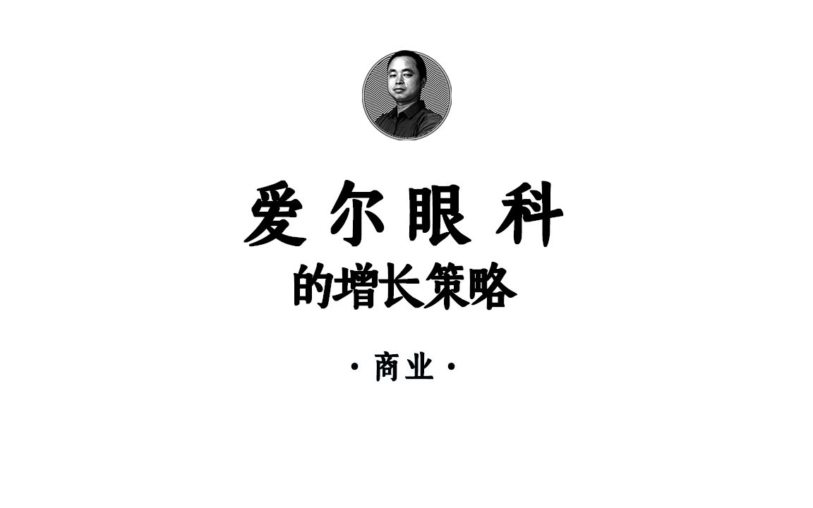 爱尔眼科的股权架构与增长策略!哔哩哔哩bilibili