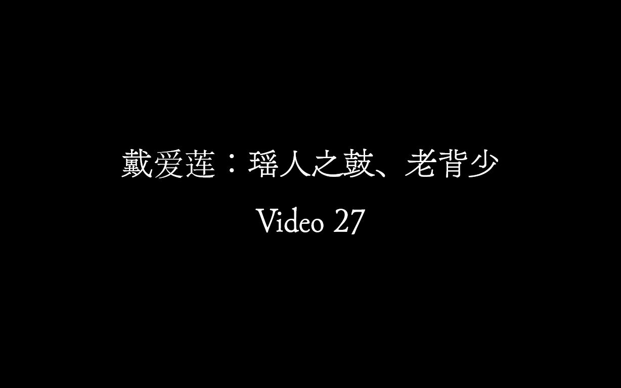 [图]【Video 27】戴爱莲《瑶人之鼓》《老背少》