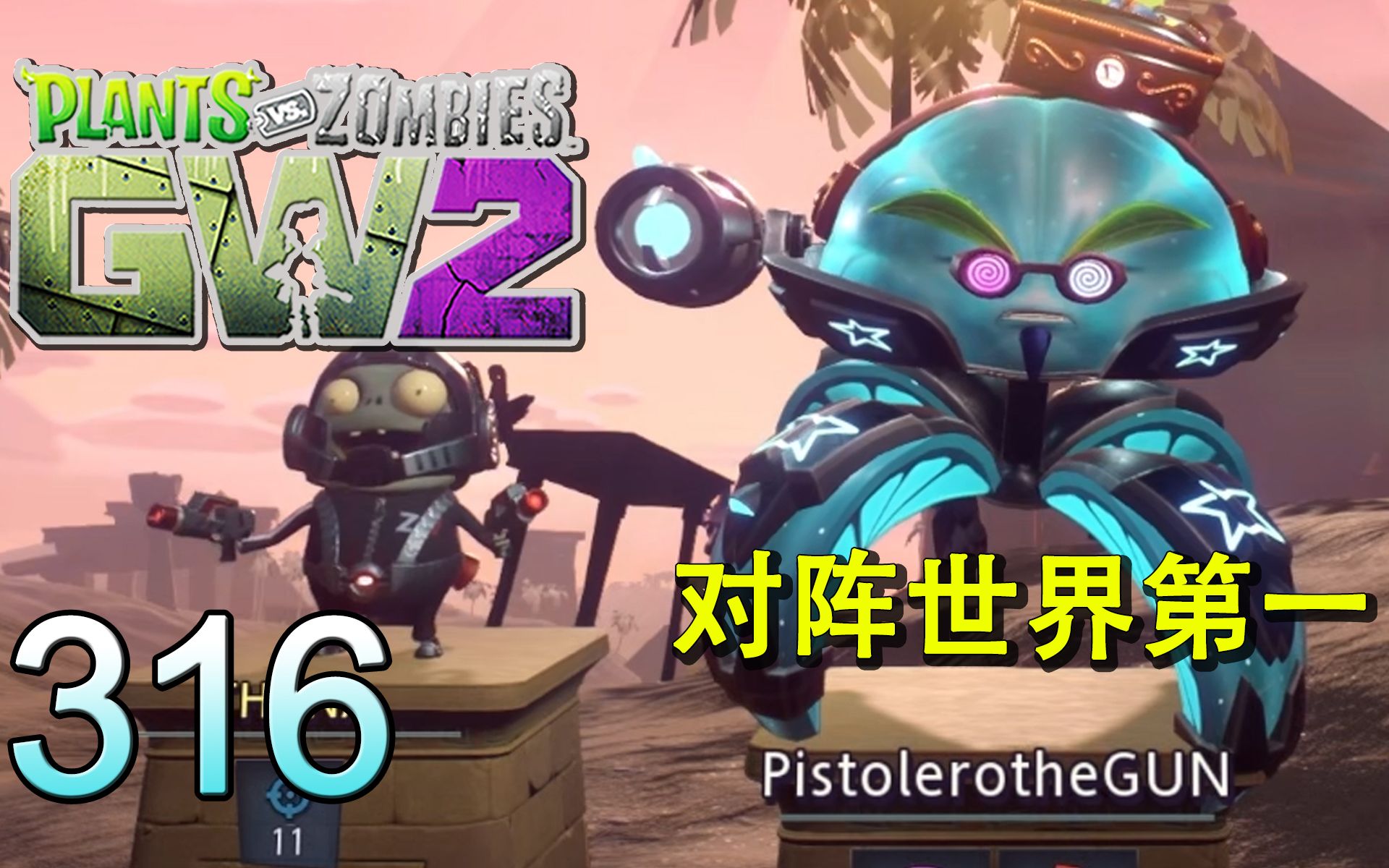 [图]【PVZ花园战争2】 EP. 316 当你匹配到世界第一对面