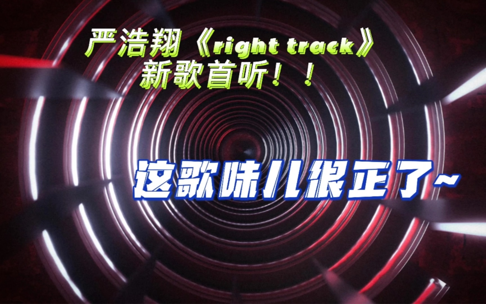 [图]【严浩翔《right track》新歌裸听reaction】rapper味儿越来越正了 ～