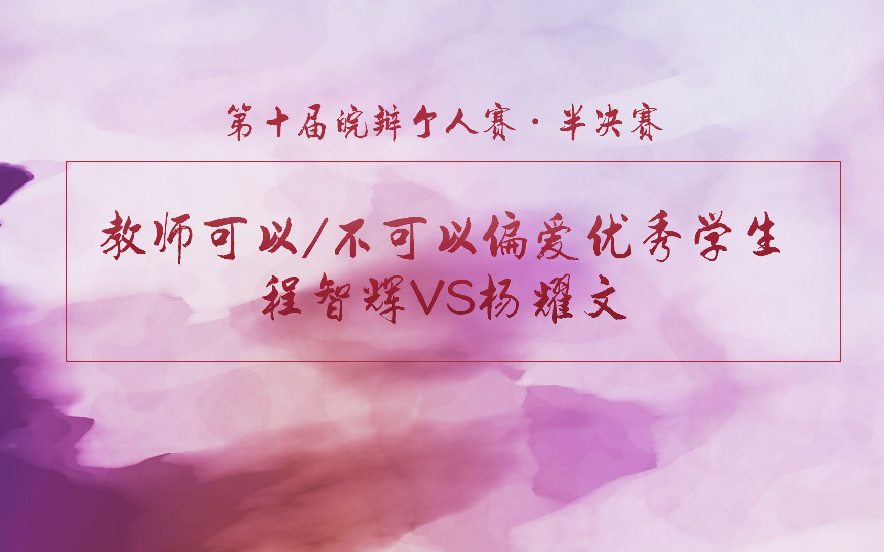 第十届皖辩个人赛 | 半决赛 程智辉VS杨耀文 教师可以/不可以偏爱优秀学生哔哩哔哩bilibili