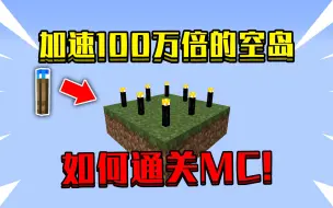 Download Video: 开局在加速100万倍的空岛！树木一秒长大，该如何通关我的世界！