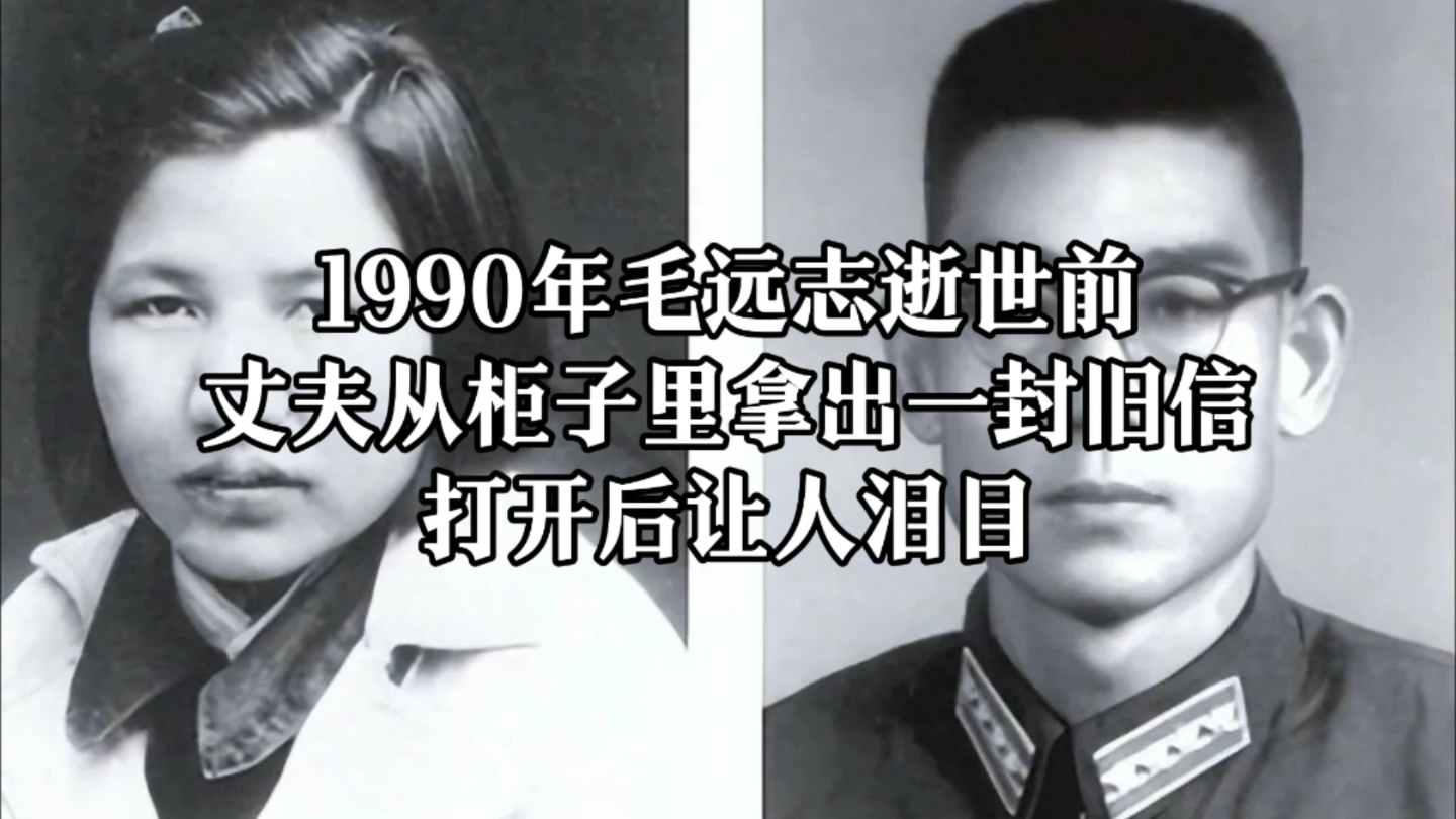 1990年毛远志逝世前,丈夫从柜子里拿出一封旧信,打开后让人泪目.哔哩哔哩bilibili