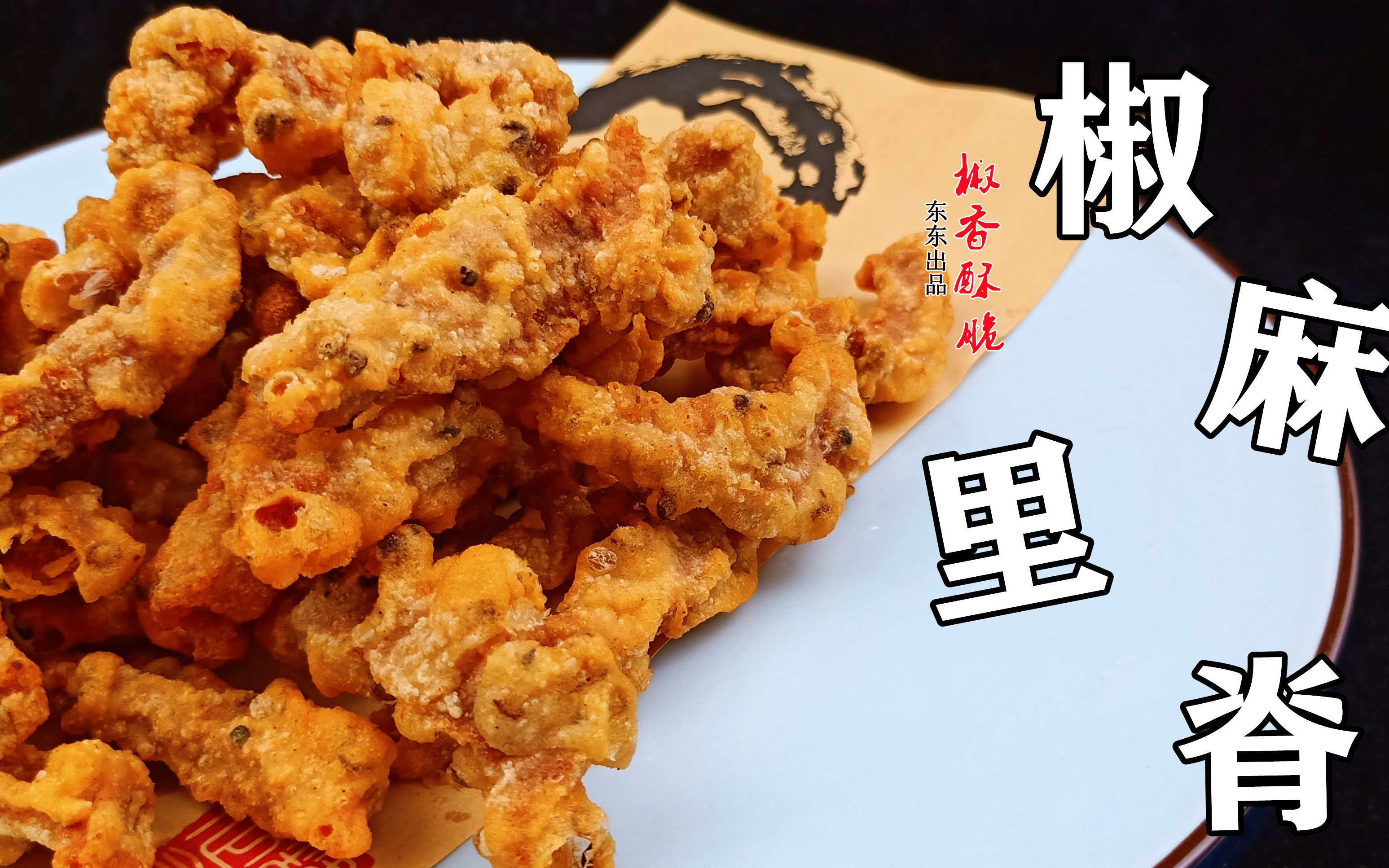 饭店超好吃的椒麻里脊教程来啦!椒香酥脆,简单到离谱!