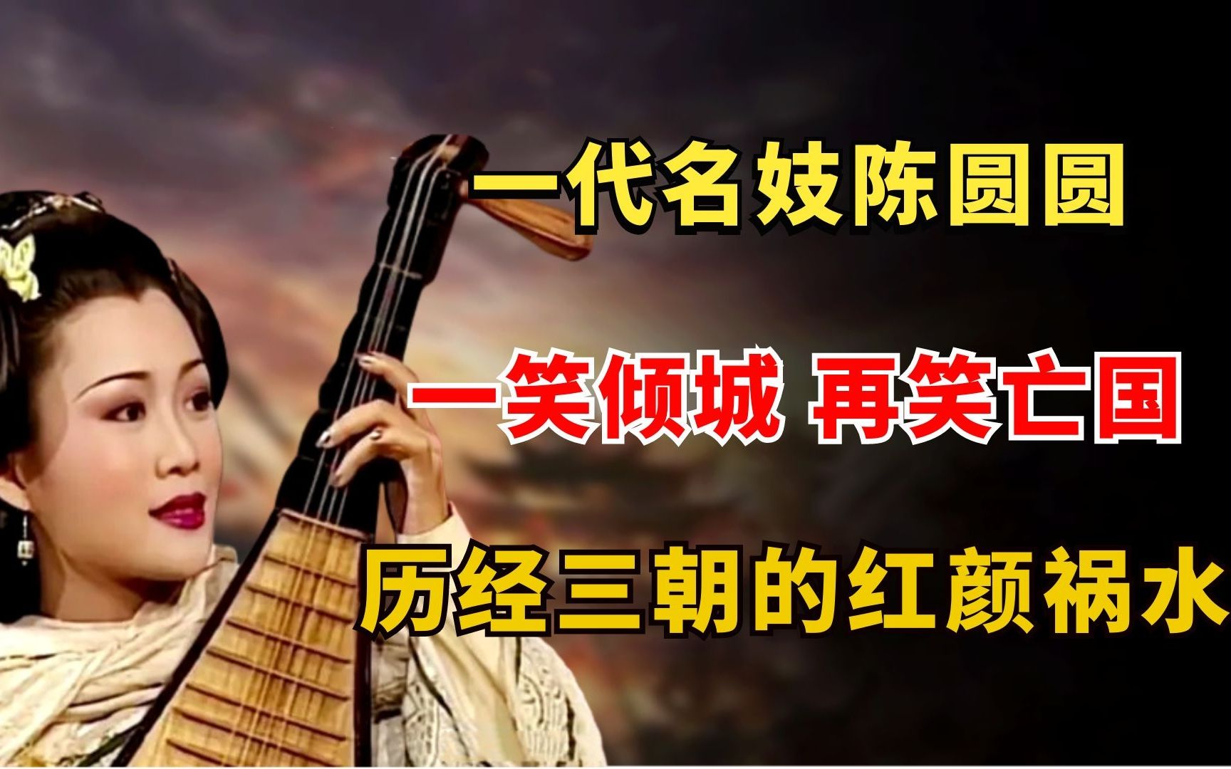 一代名妓陈圆圆:一笑倾城,再笑亡国,历经三个王朝的红颜祸水哔哩哔哩bilibili