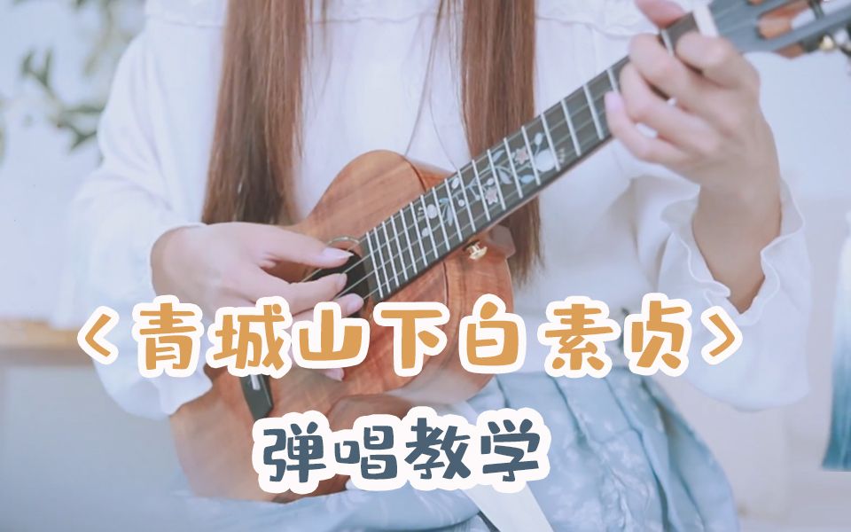 【尤克里里】《青城山下白素贞》弹唱教学,尤克里里自学ukulele|乌克丽丽哔哩哔哩bilibili