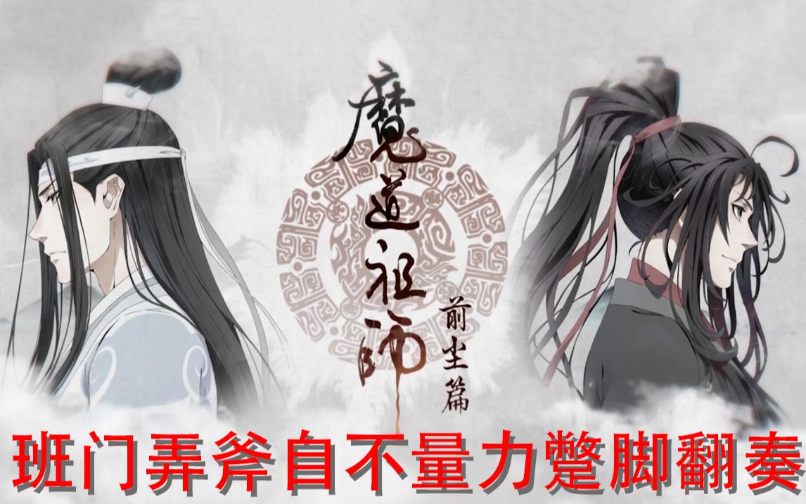 [图]【竹笛翻奏】动画《魔道祖师·前尘篇》BGM翻奏合集，up自首去了下个id见吧（并没有x