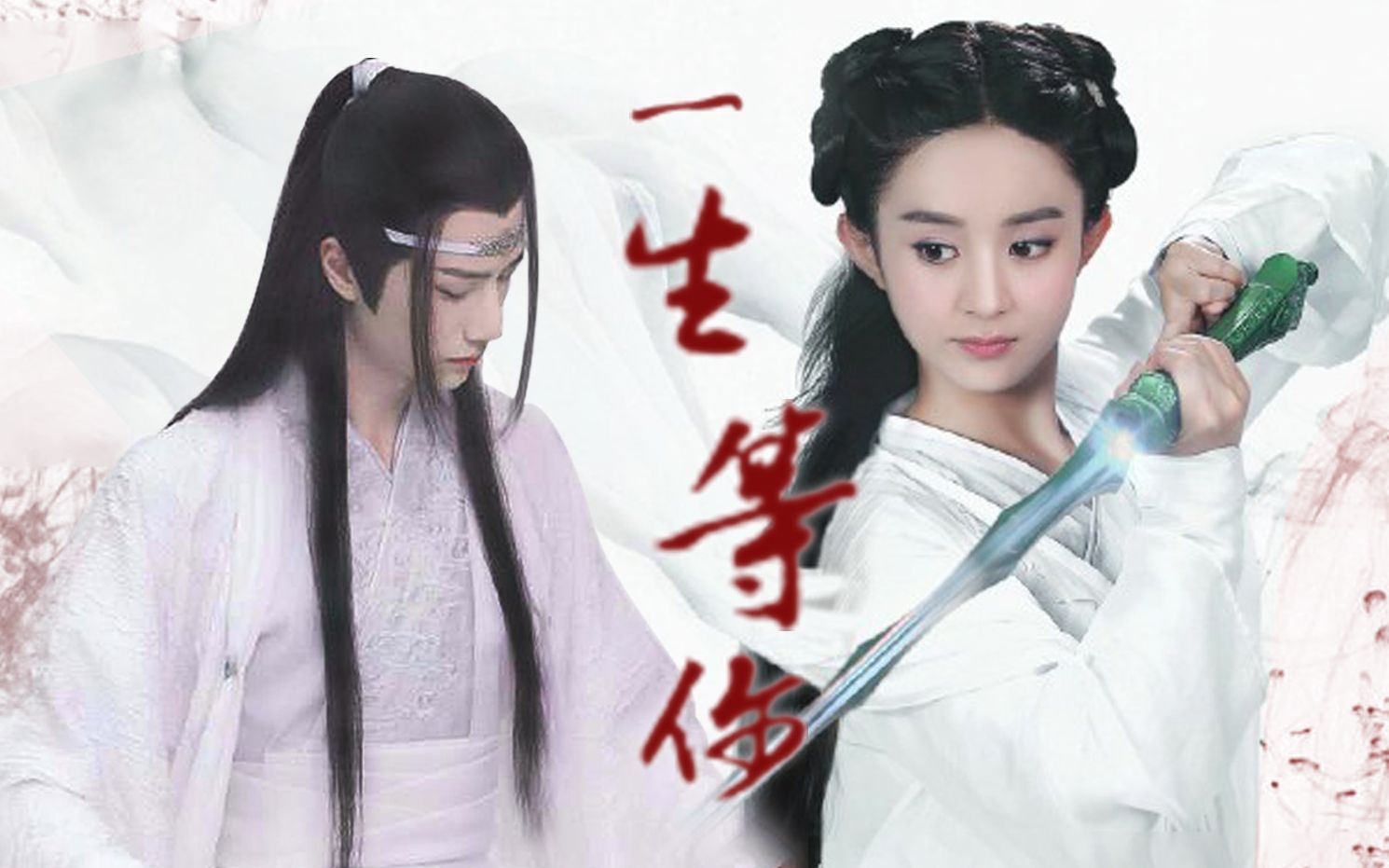 【王一博x赵丽颖||蓝忘机x花千骨】 前篇 一生等你,情字里写满"你"