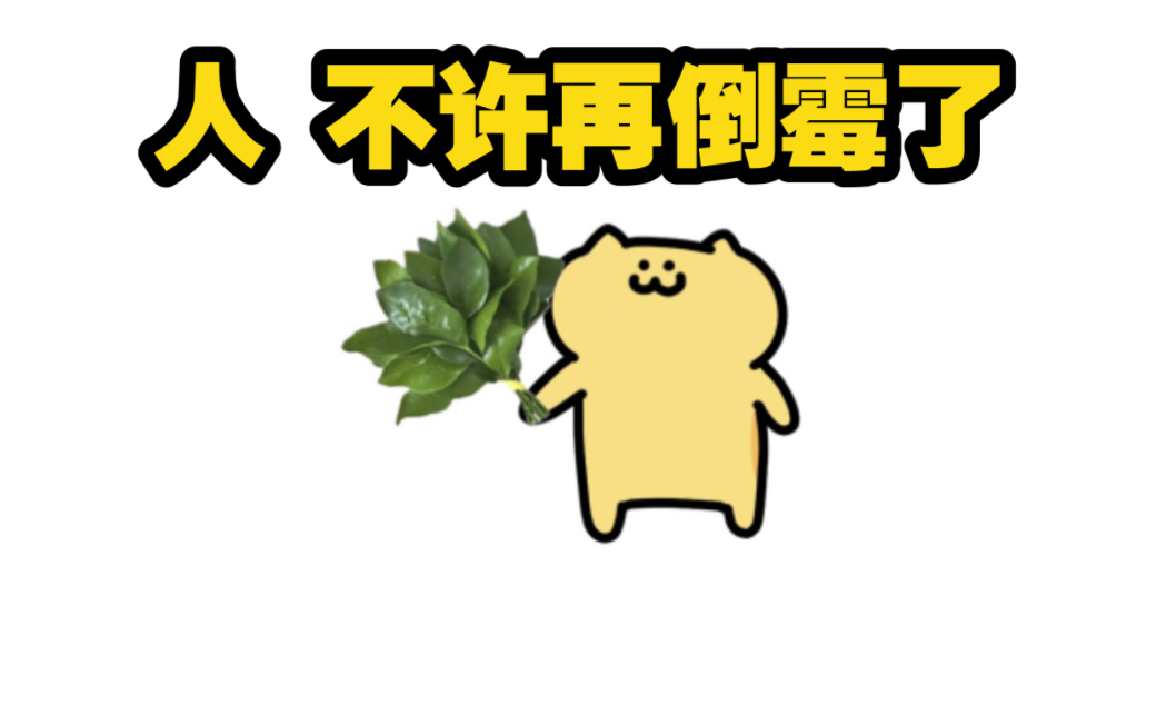 人 你好 最后一个月了  别再倒霉了好吗