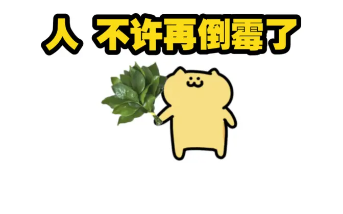人 你好 最后一个月了 别再倒霉了好吗