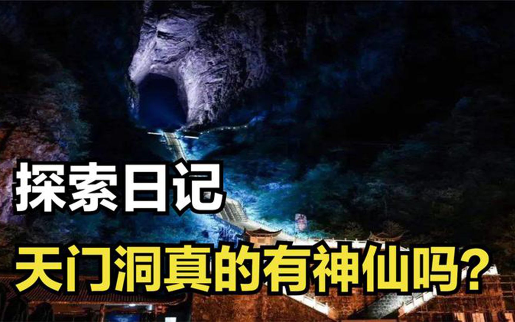 [图]天门洞口竟然会转动？传说鬼谷子修炼之地，专家说神仙或许存在?