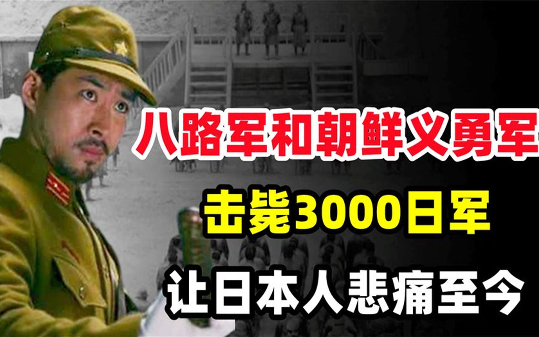 通化事件,八路军和朝鲜义勇军击毙3000日军,让日本人悲痛至今哔哩哔哩bilibili