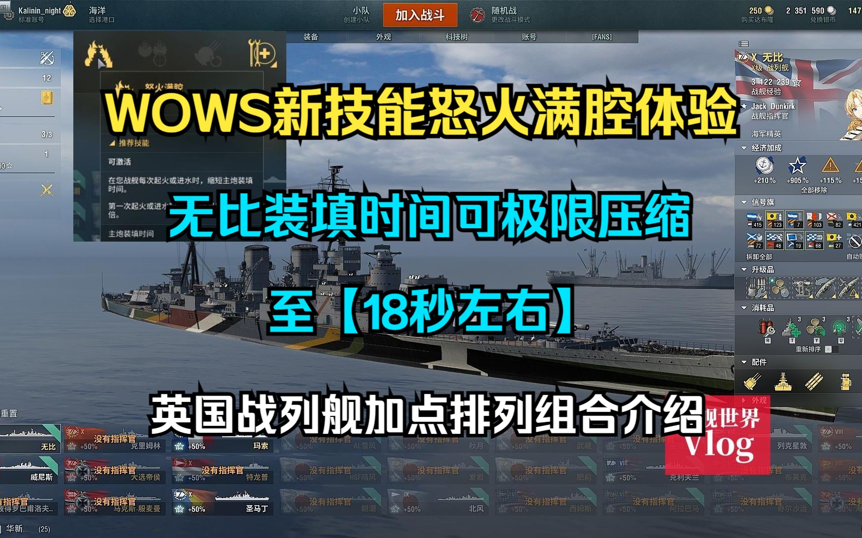 WOWS新技能怒火满腔体验,实战中无比装填时间可极限压缩至【18秒左右】;英国战列舰加点排列组合介绍以及肾上腺激素搭配视频演示哔哩哔哩bilibili