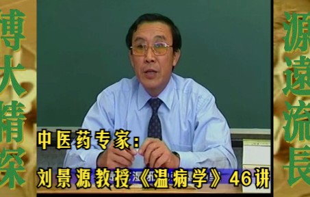 [图]中医药专家刘景源教授《温病学》46讲