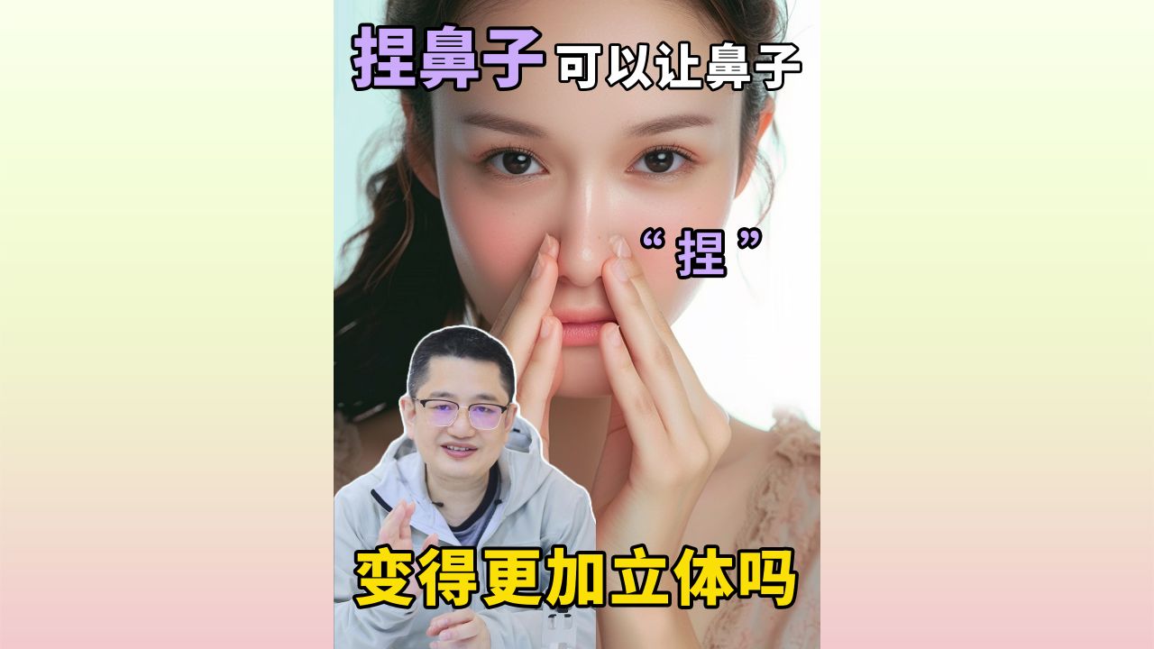 “鼻梁增高器”是否真的有用?哔哩哔哩bilibili