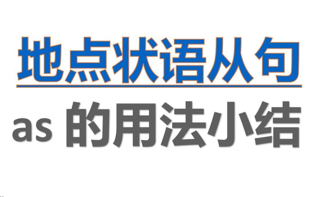 从零学英语29 地点状语从句和as的用法小结 成人零基础英语语法哔哩哔哩bilibili