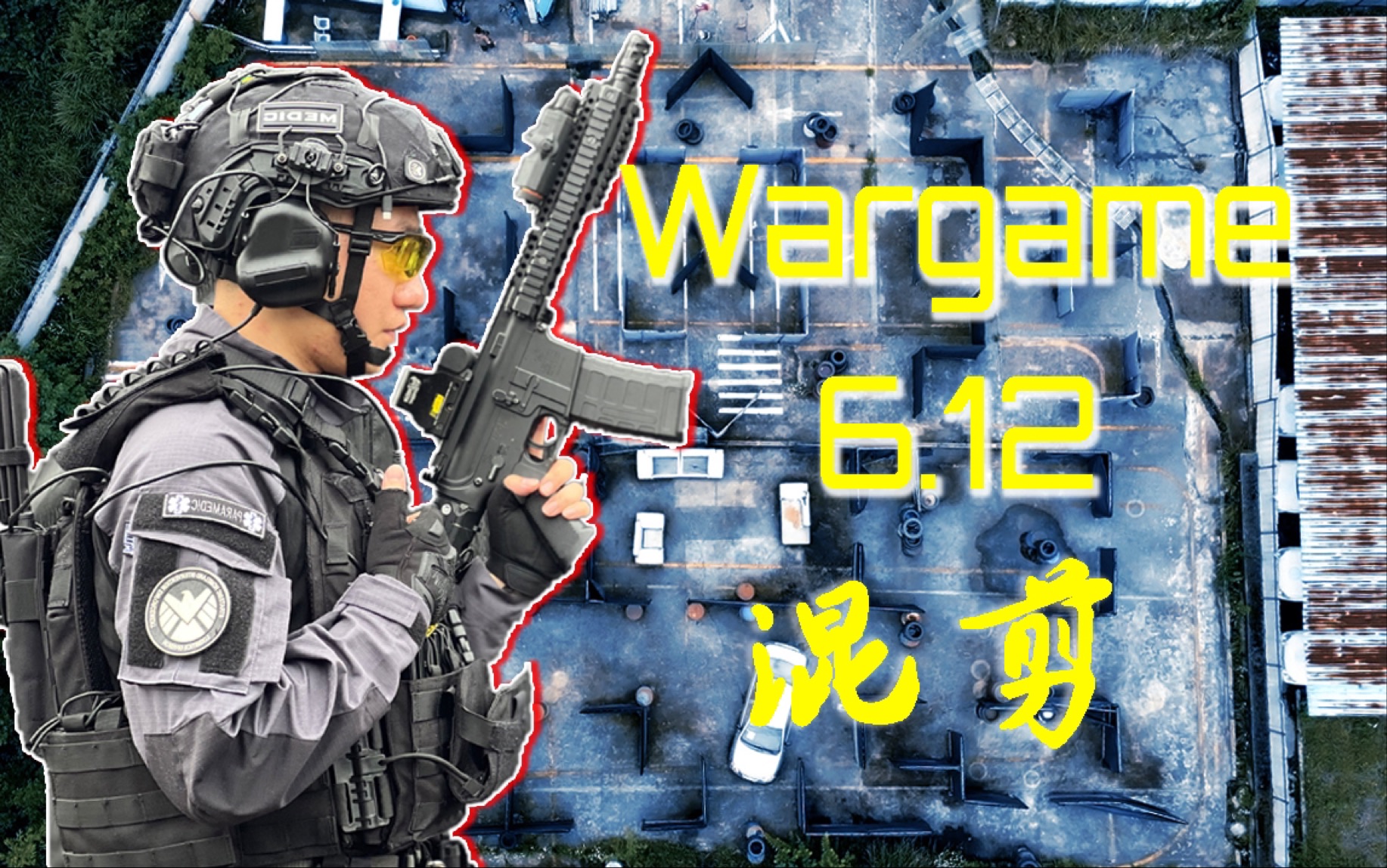 [图]Wargame 贵阳环山室外场下场渣剪