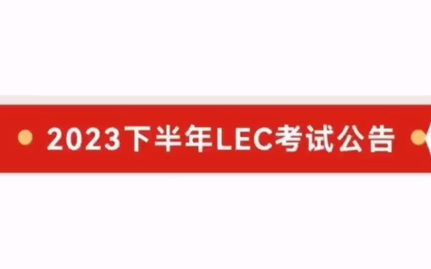 2023下半年法律英语证书(LEC)全国统一考试公告哔哩哔哩bilibili