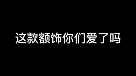 这款额饰,你们会想到什么样的人设~哔哩哔哩bilibili