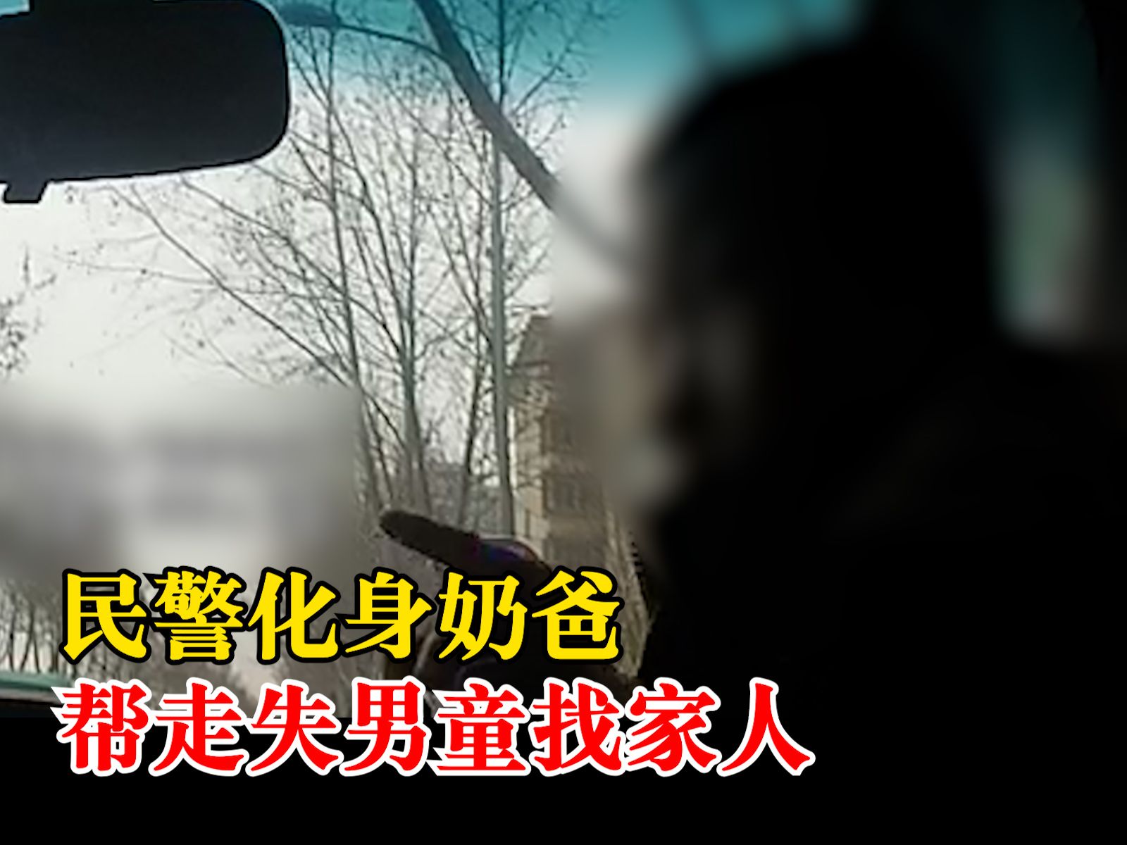 民警化身奶爸帮走失男童找家人:跟我们走,你坐在前边哔哩哔哩bilibili