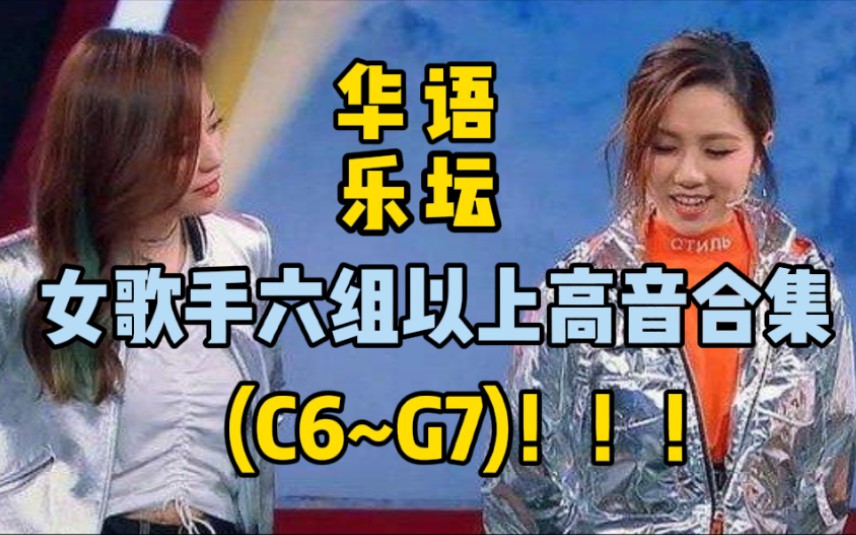 [图]【高音现场】G7警告？？【欣赏向】顶级压迫感！来自华语乐坛的女歌手们的炸裂高音现场！炸墙警告！【五】