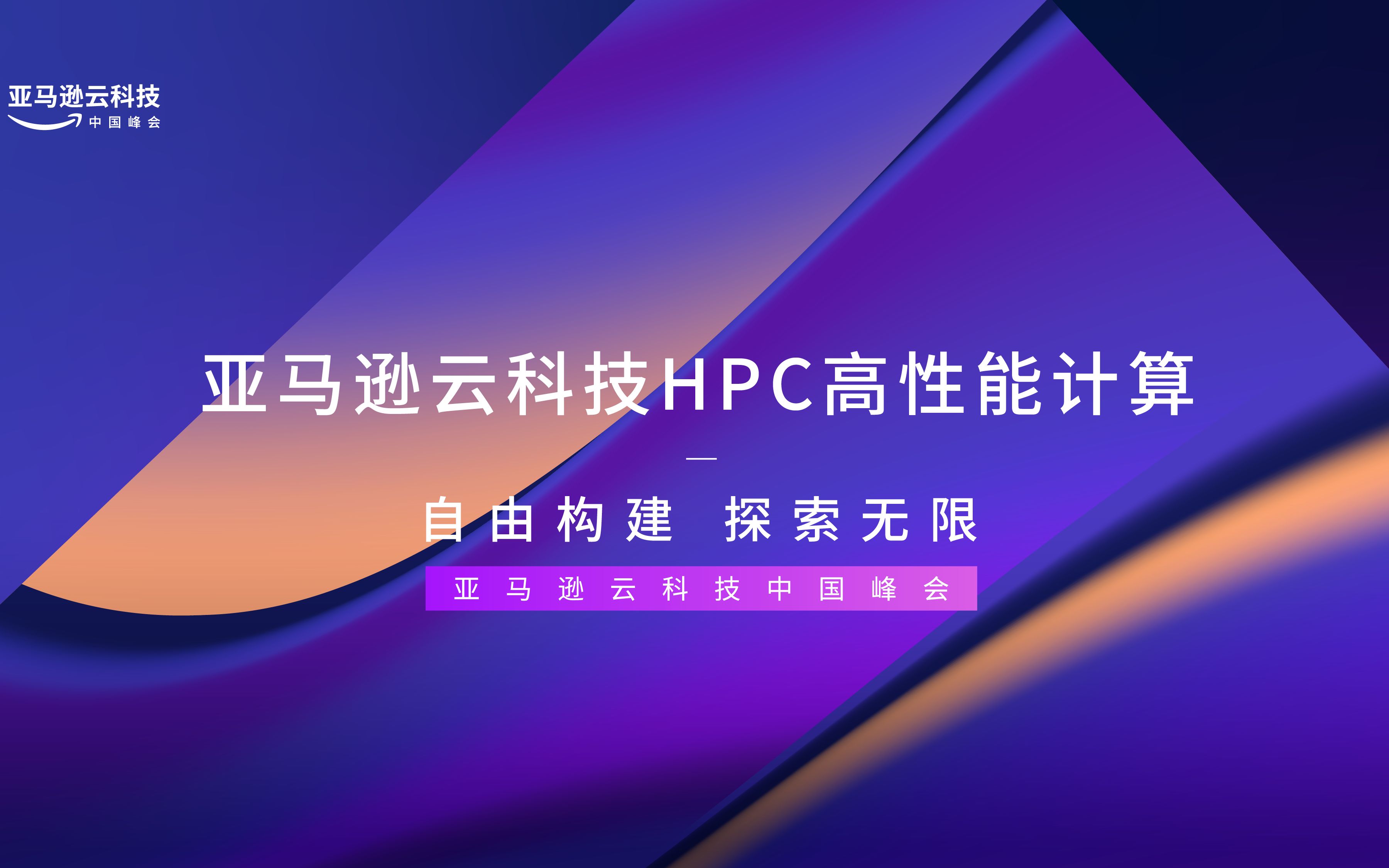 快来了解亚马逊云科技如何引领云上HPC高性能计算!哔哩哔哩bilibili