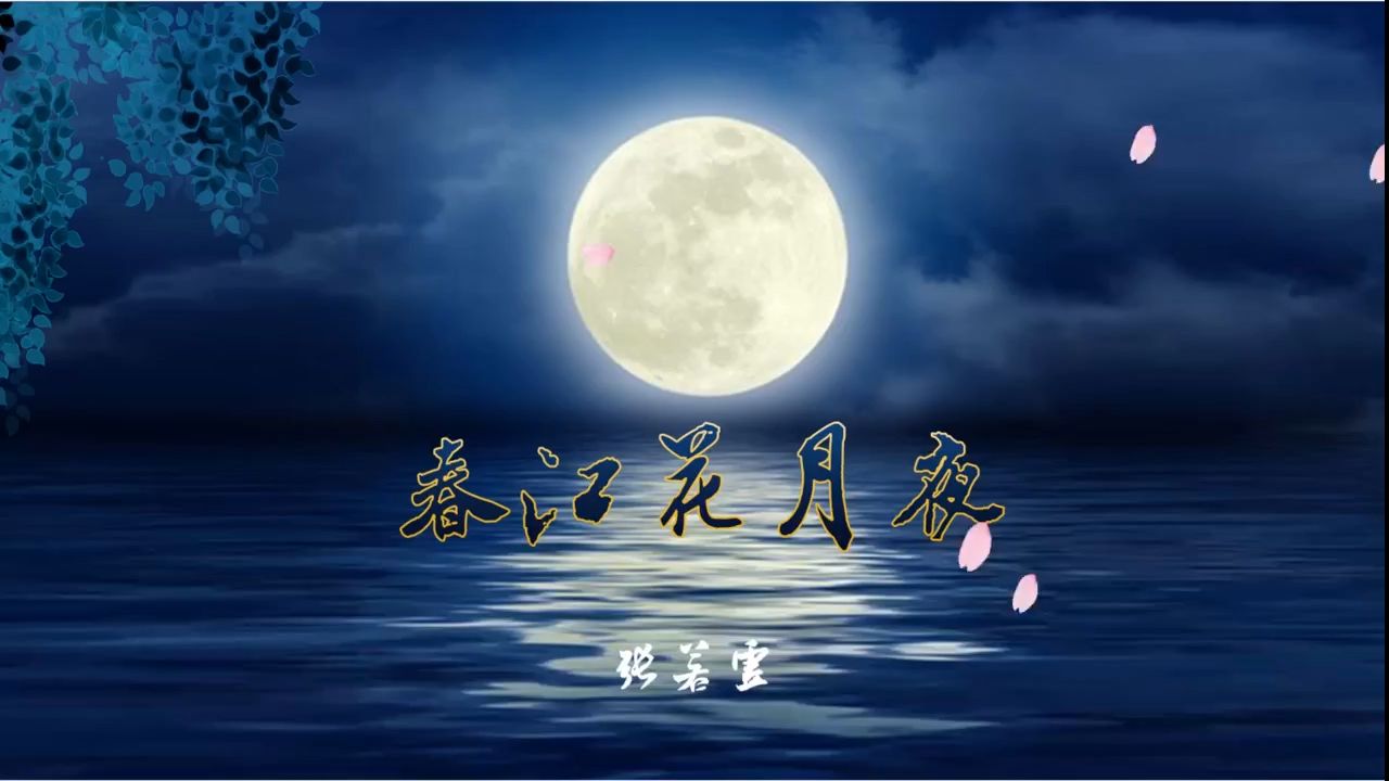 春江花月夜微课