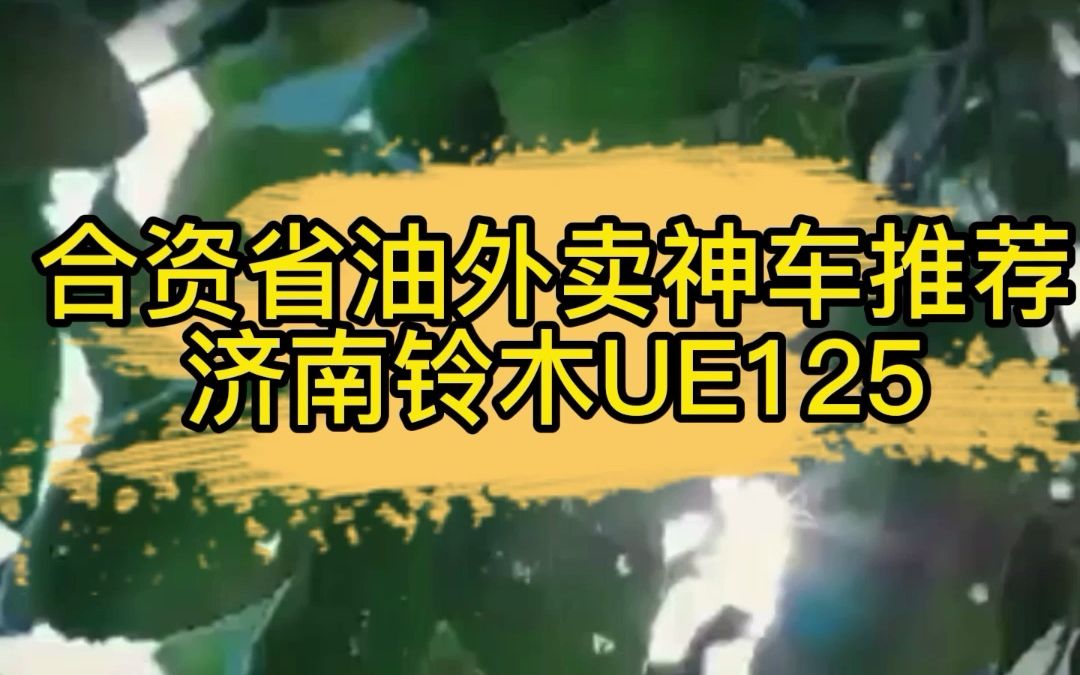 合资省油外卖神车推荐 济南铃木UE125哔哩哔哩bilibili